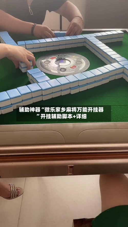 辅助神器“微乐家乡麻将万能开挂器”开挂辅助脚本+详细-第1张图片