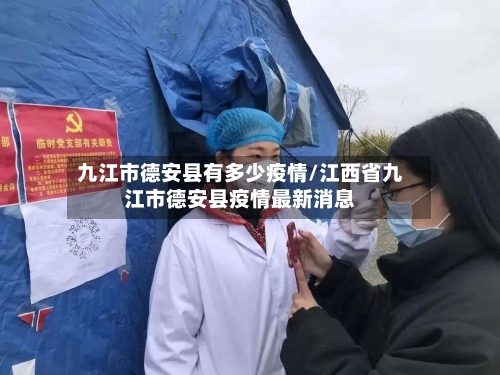 九江市德安县有多少疫情/江西省九江市德安县疫情最新消息-第1张图片