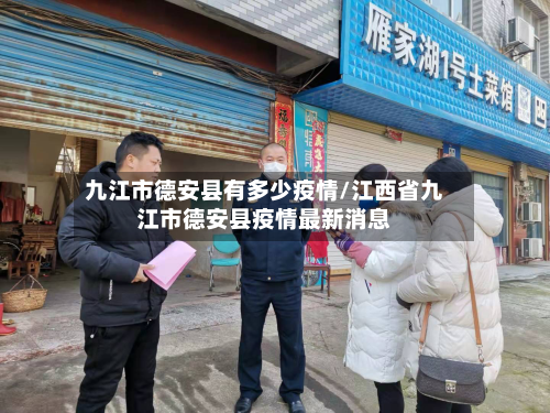 九江市德安县有多少疫情/江西省九江市德安县疫情最新消息-第2张图片