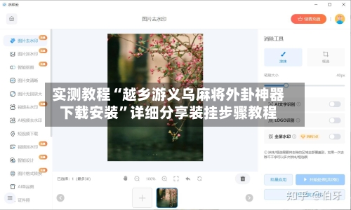 实测教程“越乡游义乌麻将外卦神器下载安装”详细分享装挂步骤教程-第1张图片