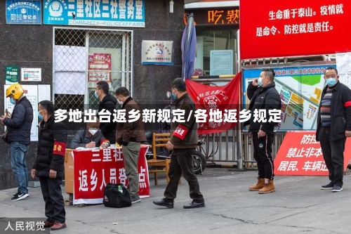 多地出台返乡新规定/各地返乡规定-第1张图片