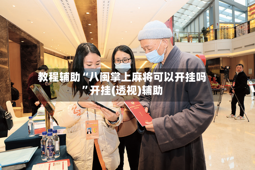 教程辅助“八闽掌上麻将可以开挂吗	”开挂(透视)辅助-第1张图片