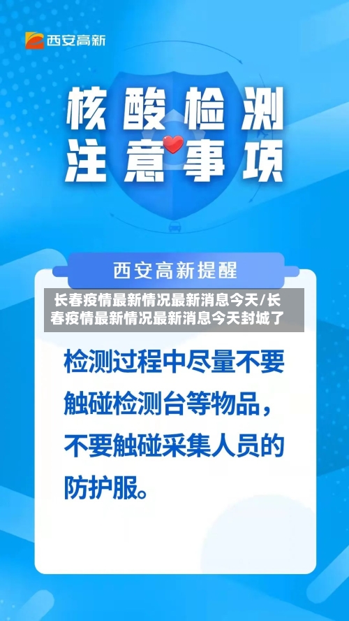 长春疫情最新情况最新消息今天/长春疫情最新情况最新消息今天封城了-第1张图片