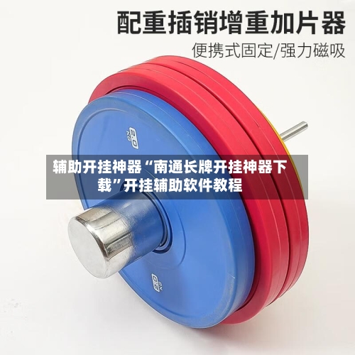 辅助开挂神器“南通长牌开挂神器下载”开挂辅助软件教程-第2张图片