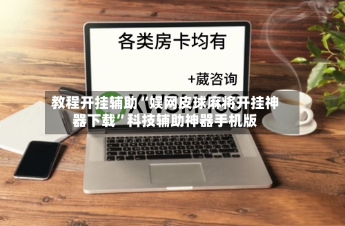 教程开挂辅助“娱网皮球麻将开挂神器下载”科技辅助神器手机版-第1张图片