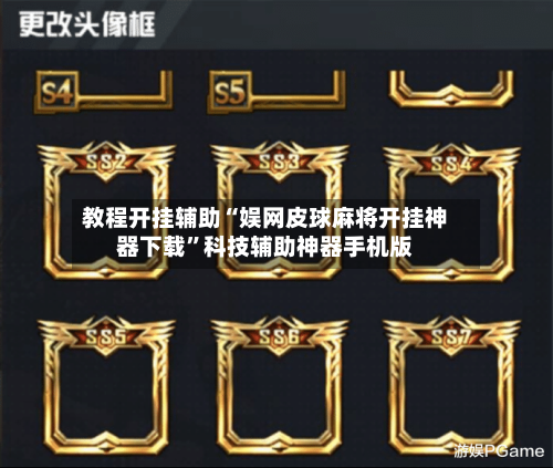 教程开挂辅助“娱网皮球麻将开挂神器下载	”科技辅助神器手机版-第2张图片