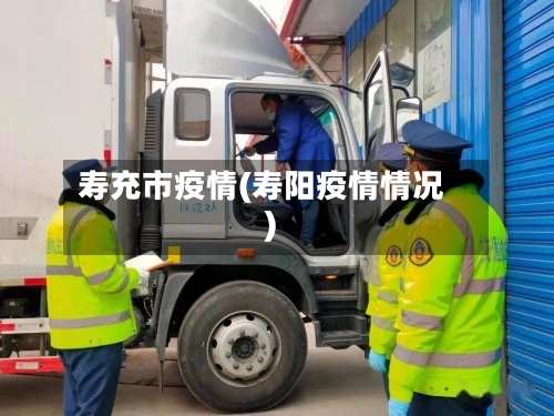 寿充市疫情(寿阳疫情情况)-第1张图片