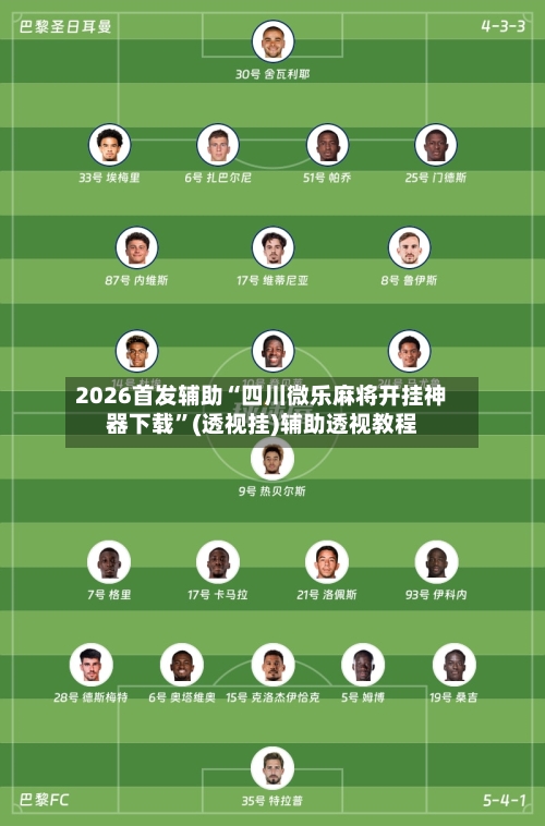2026首发辅助“四川微乐麻将开挂神器下载	”(透视挂)辅助透视教程-第1张图片