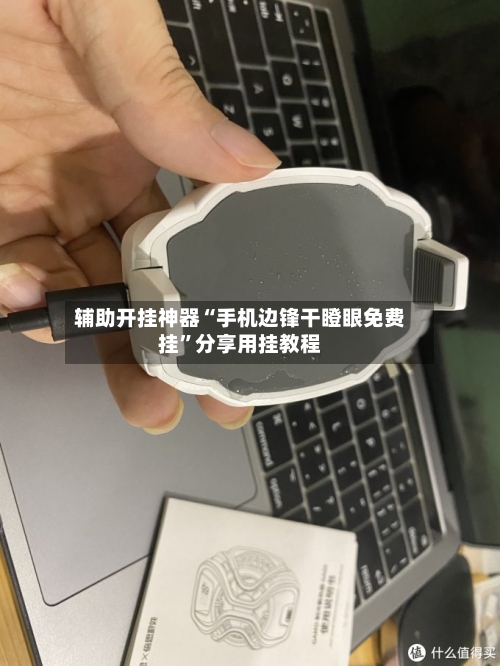辅助开挂神器“手机边锋干瞪眼免费挂	”分享用挂教程-第1张图片