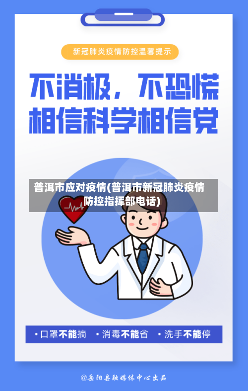 普洱市应对疫情(普洱市新冠肺炎疫情防控指挥部电话)-第1张图片
