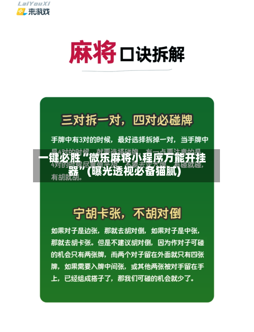 一键必胜“微乐麻将小程序万能开挂器”(曝光透视必备猫腻)-第1张图片