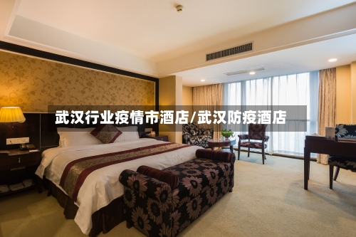 武汉行业疫情市酒店/武汉防疫酒店-第2张图片