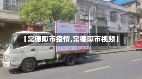 【常德陬市疫情,常德陬市视频】-第1张图片