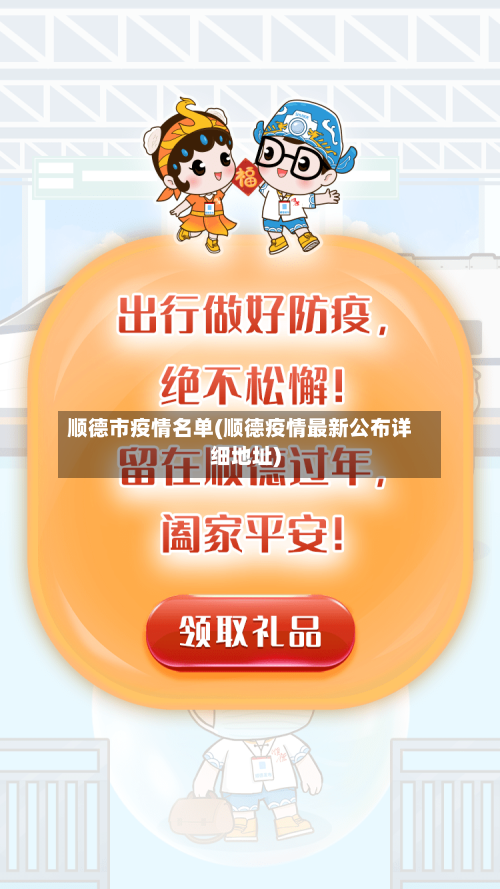 顺德市疫情名单(顺德疫情最新公布详细地址)-第3张图片