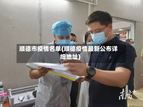 顺德市疫情名单(顺德疫情最新公布详细地址)-第1张图片