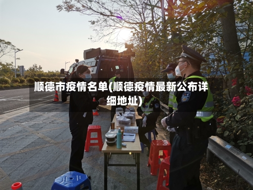 顺德市疫情名单(顺德疫情最新公布详细地址)-第2张图片