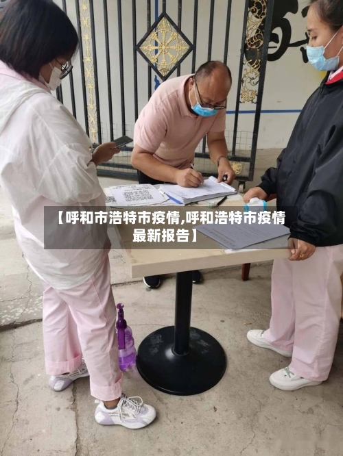 【呼和市浩特市疫情,呼和浩特市疫情最新报告】-第1张图片