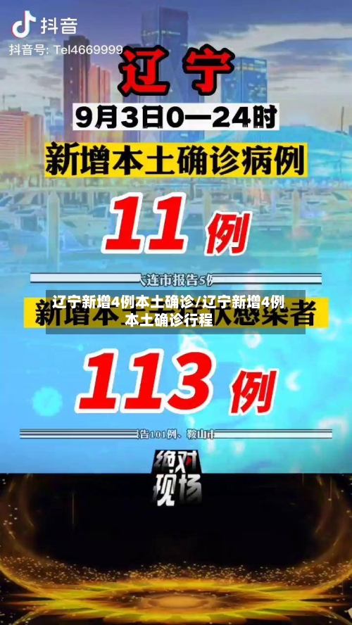 辽宁新增4例本土确诊/辽宁新增4例本土确诊行程-第2张图片