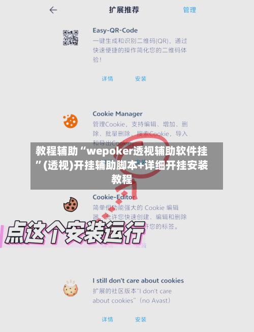 教程辅助“wepoker透视辅助软件挂”(透视)开挂辅助脚本+详细开挂安装教程-第1张图片