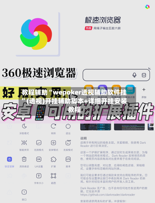 教程辅助“wepoker透视辅助软件挂”(透视)开挂辅助脚本+详细开挂安装教程-第2张图片