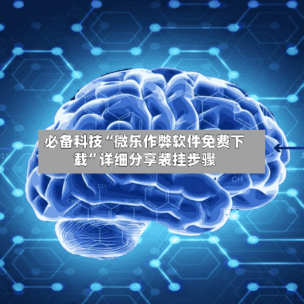 必备科技“微乐作弊软件免费下载”详细分享装挂步骤-第1张图片