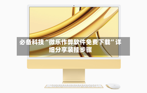 必备科技“微乐作弊软件免费下载”详细分享装挂步骤-第3张图片