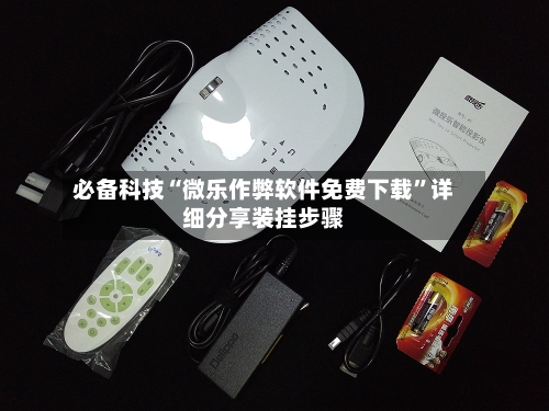 必备科技“微乐作弊软件免费下载	”详细分享装挂步骤-第2张图片
