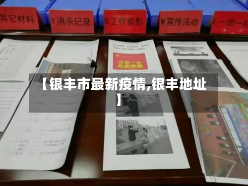 【银丰市最新疫情,银丰地址】-第1张图片