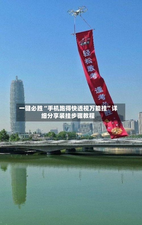 一键必胜“手机跑得快透视万能挂”详细分享装挂步骤教程-第2张图片