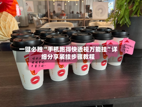 一键必胜“手机跑得快透视万能挂	”详细分享装挂步骤教程-第1张图片