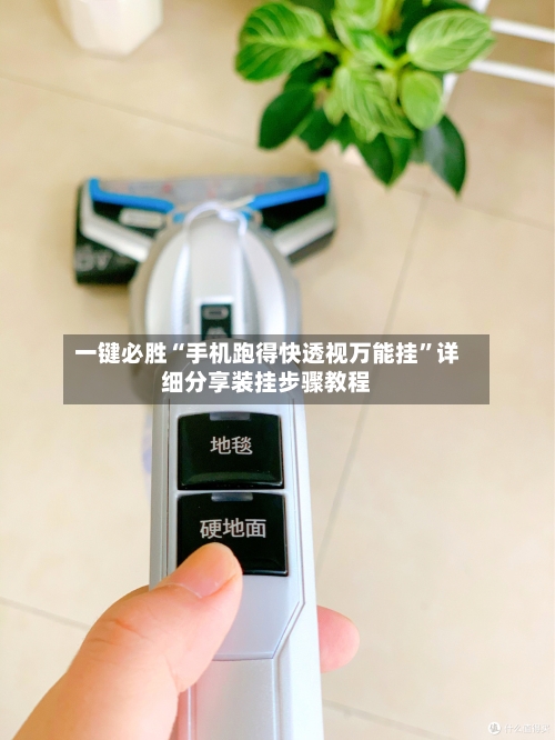 一键必胜“手机跑得快透视万能挂”详细分享装挂步骤教程-第3张图片