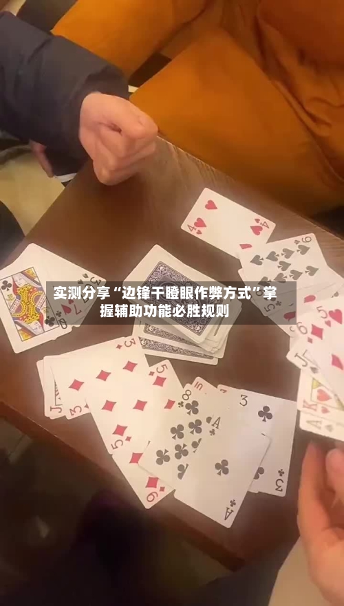 实测分享“边锋干瞪眼作弊方式”掌握辅助功能必胜规则-第3张图片