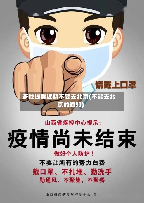 多地提醒近期不要去北京(不能去北京的通知)-第1张图片