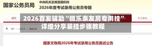 2026首发辅助“微乐亲友房专用挂”详细分享装挂步骤教程-第3张图片