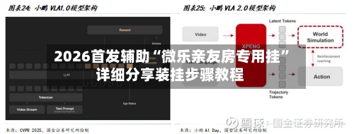 2026首发辅助“微乐亲友房专用挂”详细分享装挂步骤教程-第1张图片