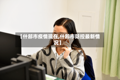 【什邡市疫情现在,什邡市防控最新情况】-第1张图片