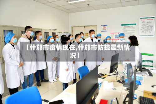 【什邡市疫情现在,什邡市防控最新情况】-第2张图片