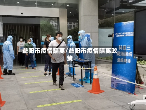 益阳市疫情隔离/益阳市疫情隔离政策-第1张图片