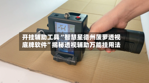 开挂辅助工具“智慧星德州菠萝透视底牌软件”揭秘透视辅助万能挂用法-第1张图片