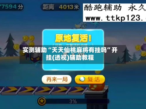 实测辅助“天天仙桃麻将有挂吗	”开挂(透视)辅助教程-第1张图片