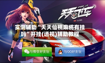 实测辅助“天天仙桃麻将有挂吗	”开挂(透视)辅助教程-第3张图片