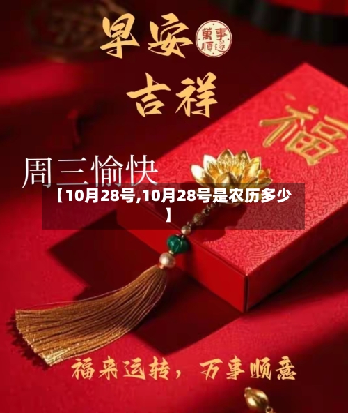 【10月28号,10月28号是农历多少】-第2张图片
