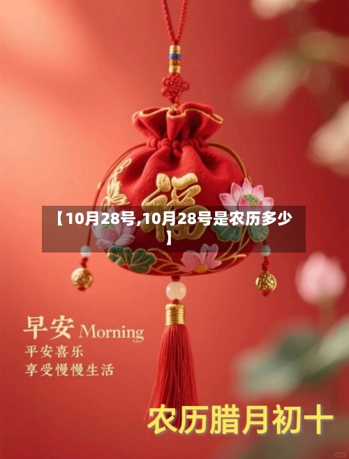 【10月28号,10月28号是农历多少】-第1张图片