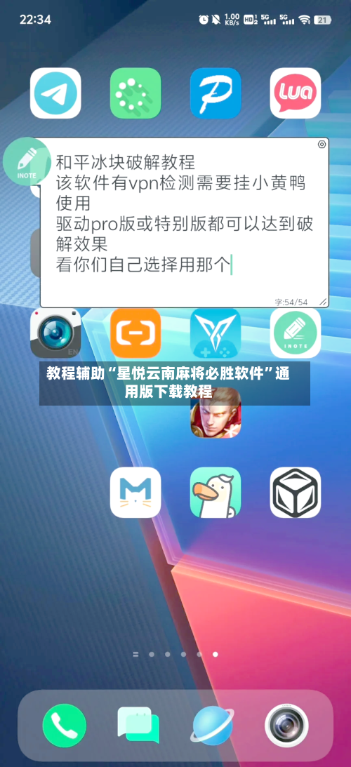 教程辅助“星悦云南麻将必胜软件”通用版下载教程-第1张图片