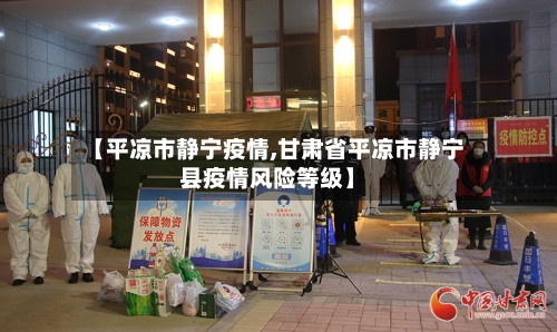 【平凉市静宁疫情,甘肃省平凉市静宁县疫情风险等级】-第1张图片