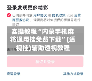 实操教程“内蒙手机麻将通用挂免费下载	”(透视挂)辅助透视教程-第2张图片