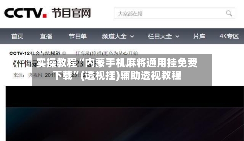 实操教程“内蒙手机麻将通用挂免费下载”(透视挂)辅助透视教程-第1张图片