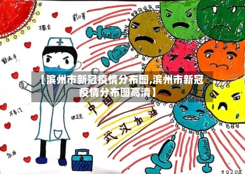 【滨州市新冠疫情分布图,滨州市新冠疫情分布图高清】-第1张图片