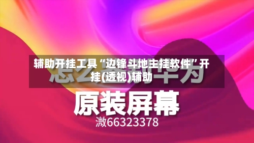 辅助开挂工具“边锋斗地主挂软件”开挂(透视)辅助-第1张图片