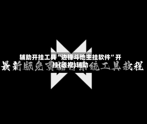 辅助开挂工具“边锋斗地主挂软件	”开挂(透视)辅助-第2张图片